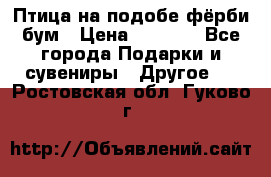 Птица на подобе фёрби бум › Цена ­ 1 500 - Все города Подарки и сувениры » Другое   . Ростовская обл.,Гуково г.